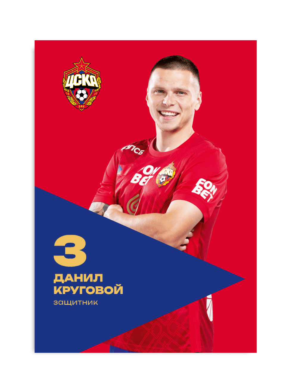 Карточка для автографа Круговой 2024/2025 ПФК ЦСКА