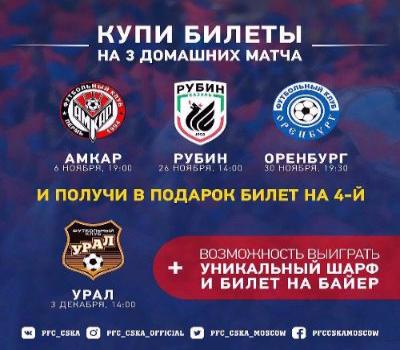 Купи билеты на 3 домашние игры ПФК ЦСКА и приходи на 4-й матч бесплатно!