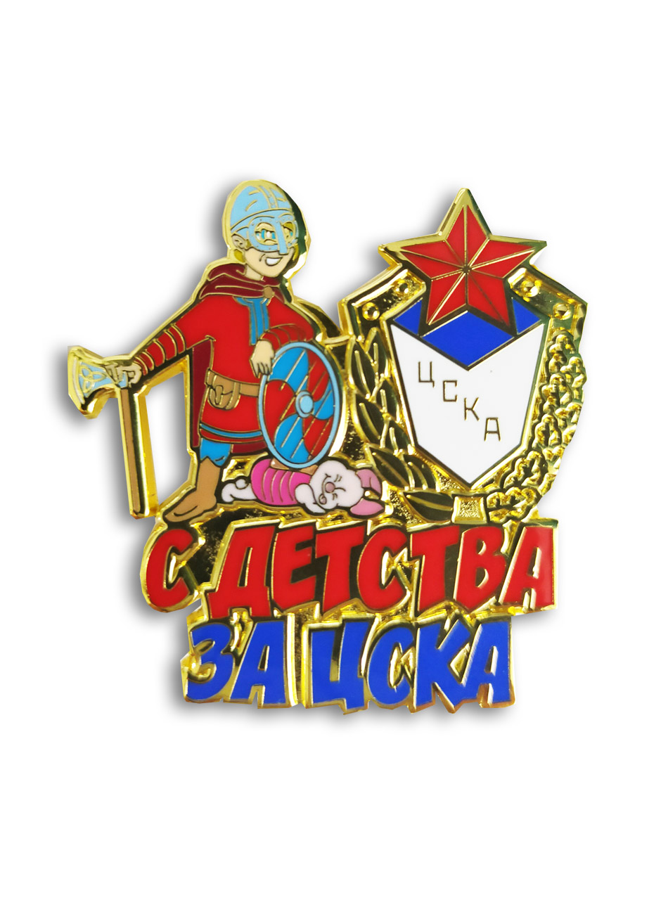Коллекционный значок С ДЕТСТВА ЗА ЦСКА мальчик