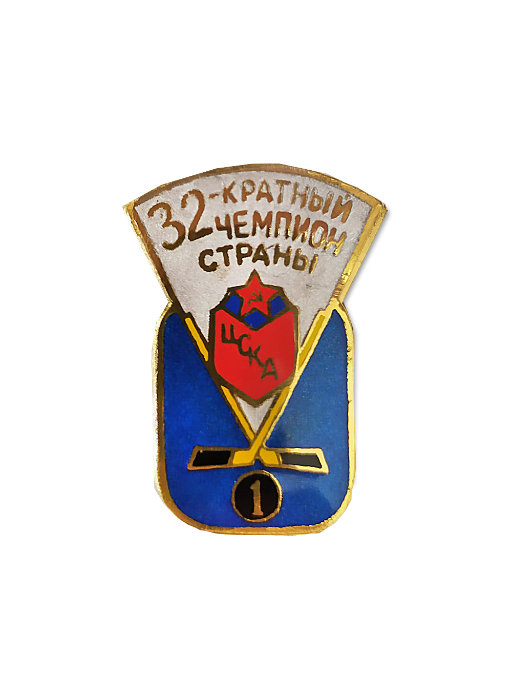 Коллекционный значок ХК ЦСКА 32-кратный чемпион страны, цвет синий