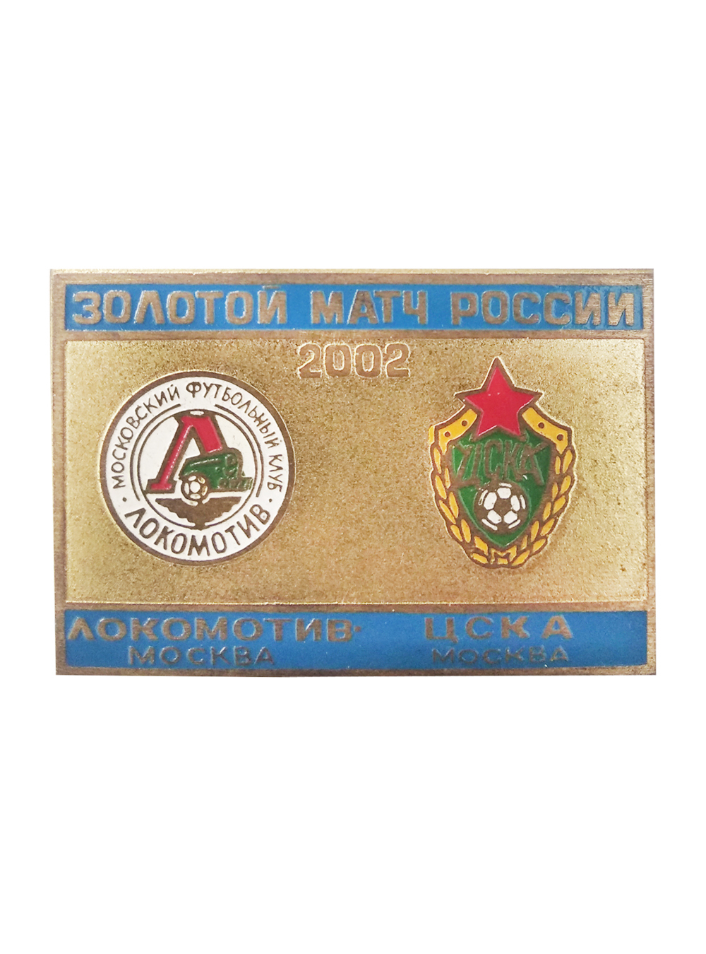 Коллекционный значок Золотой матч 2002 Локомотив -ЦСКА