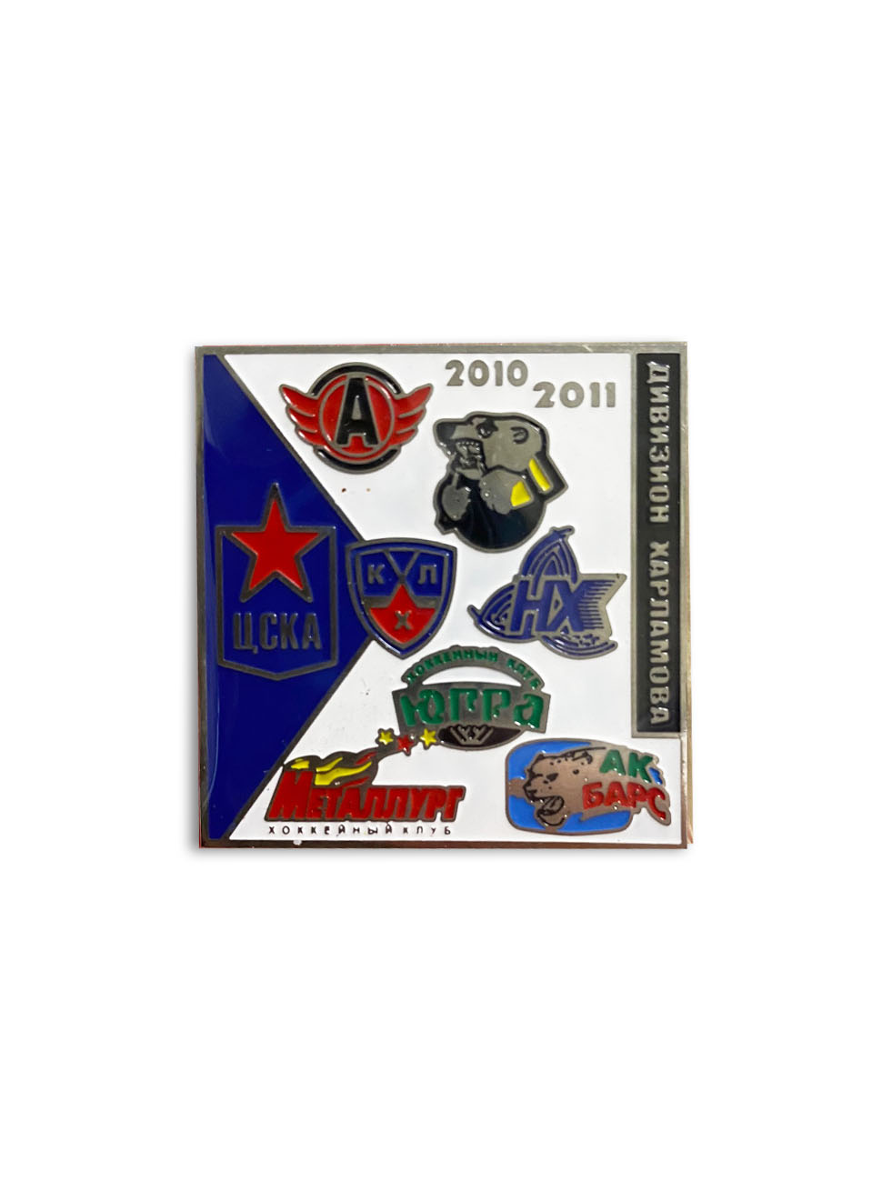 Коллекционный значок КХЛ 2010/11 Дивизион Харламова