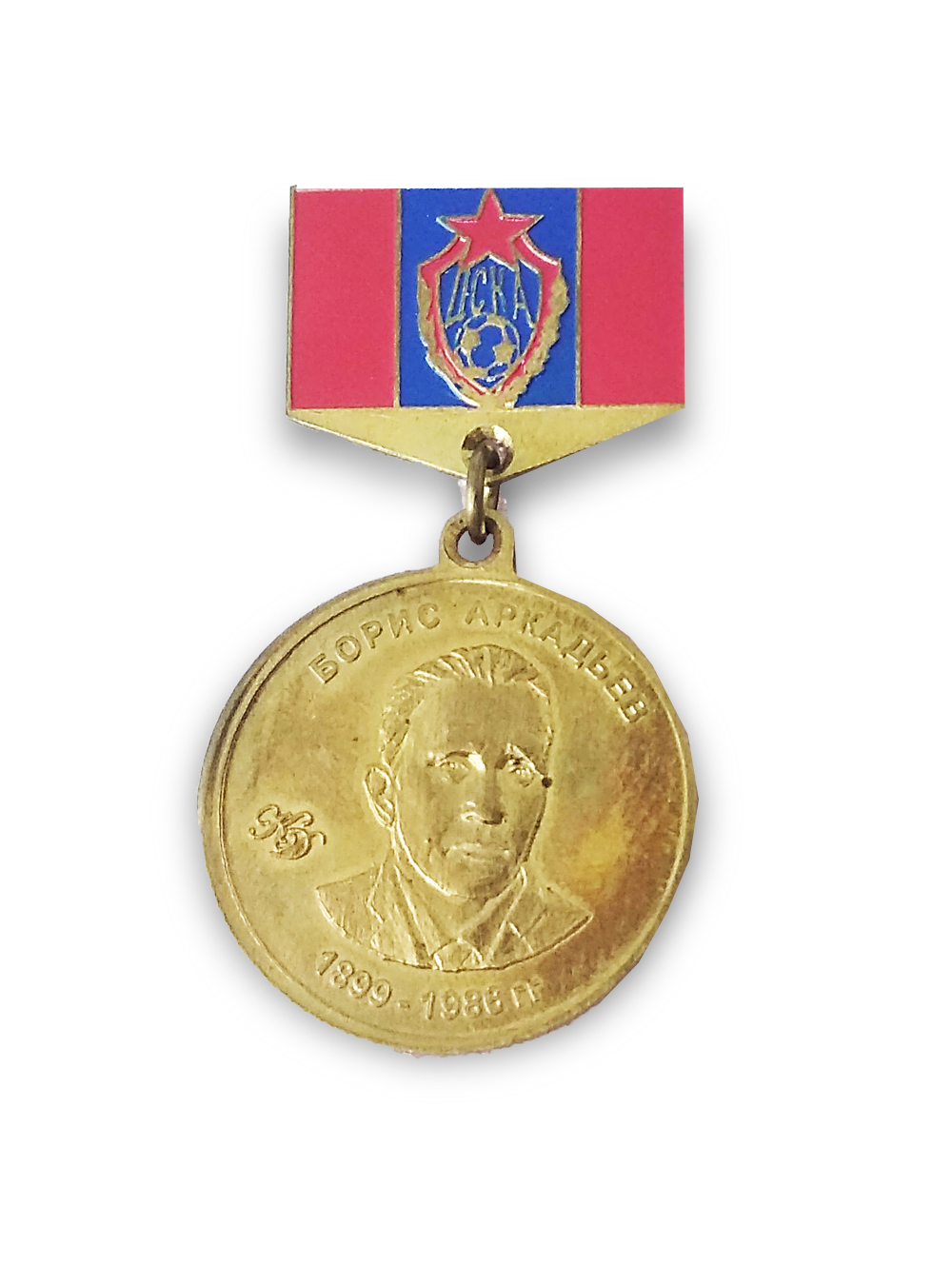 Коллекционный значок-медаль "Тренеры ЦСКА. Борис Аркадьев"