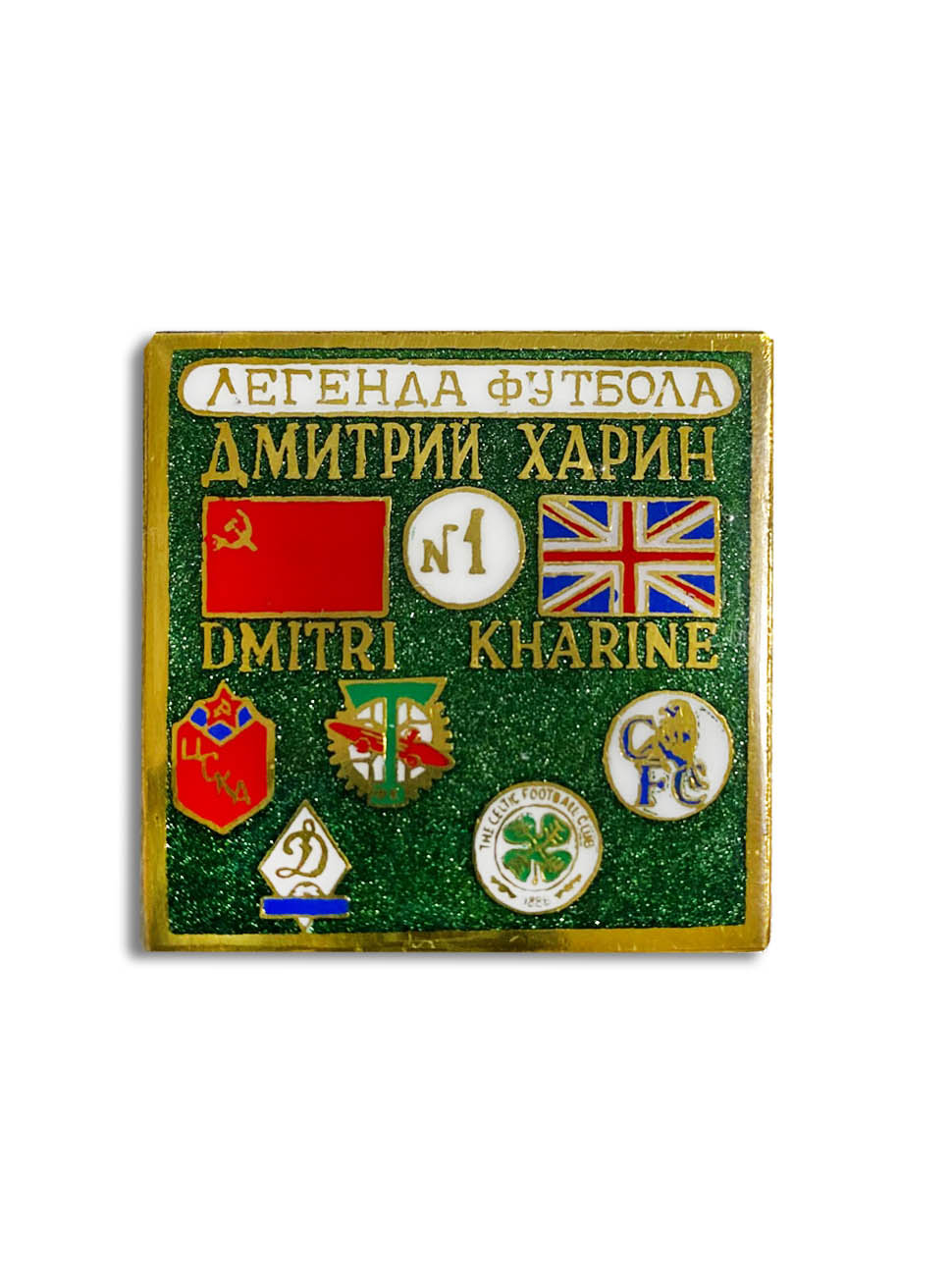 Коллекционный значок Дмитрий Харин, цвет зелёный